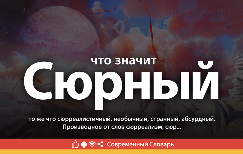 Что такое Сюрный?