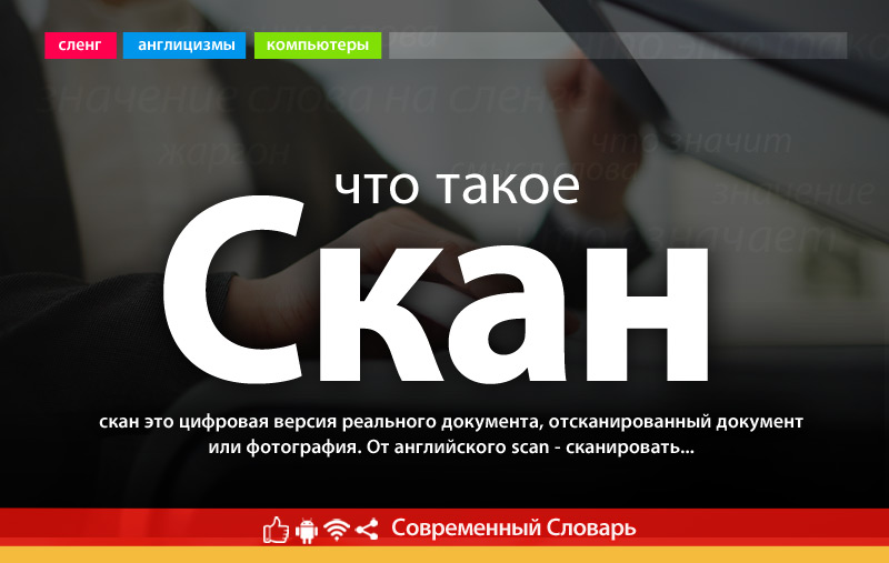 Что такое Скан?