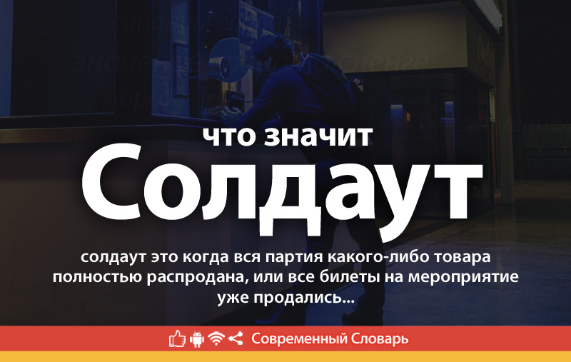 Что такое Солд-аут?