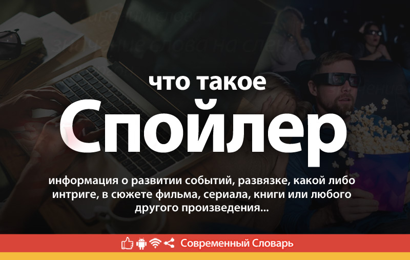 Что такое Спойлер?
