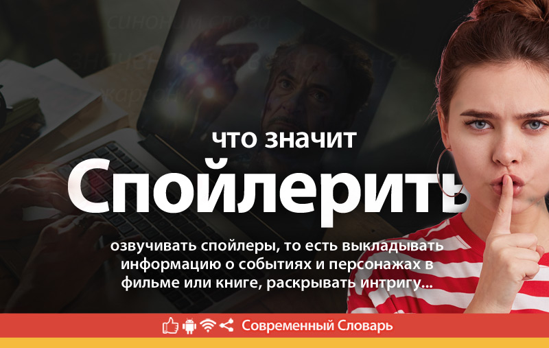 Что такое Спойлерить?