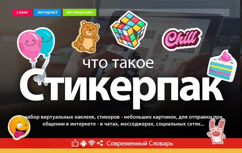 Что такое Стикерпак?