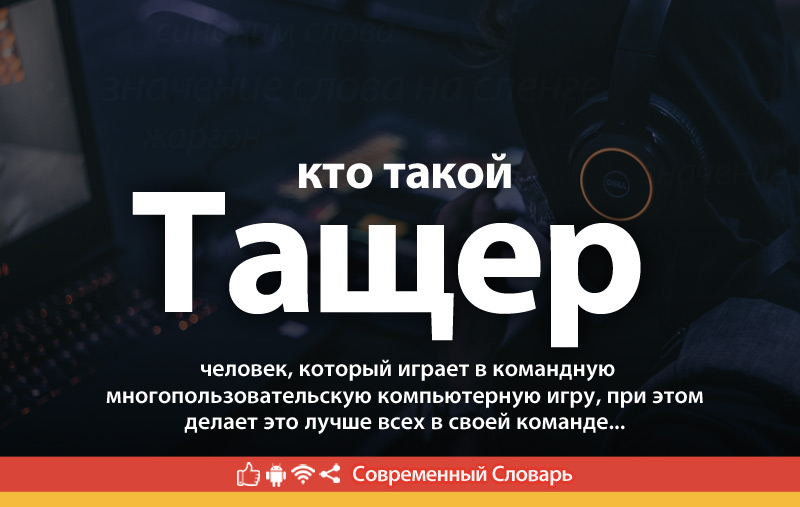 Что такое Тащер?