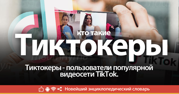 Что такое Тиктокер?