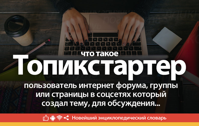 Что такое Топикстартер?