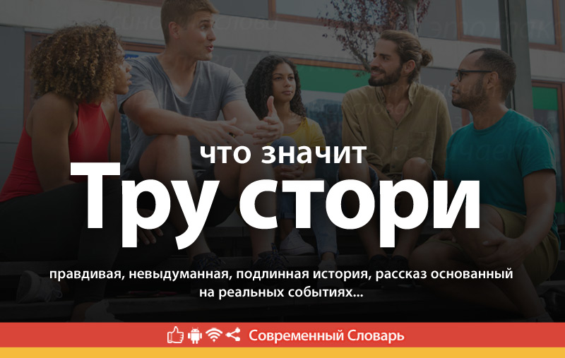 Что такое Тру стори?