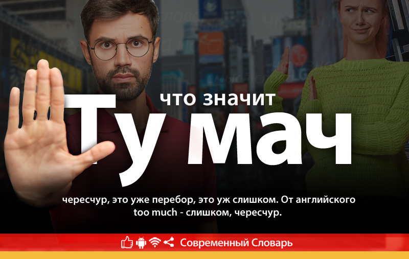Что такое Ту мач?