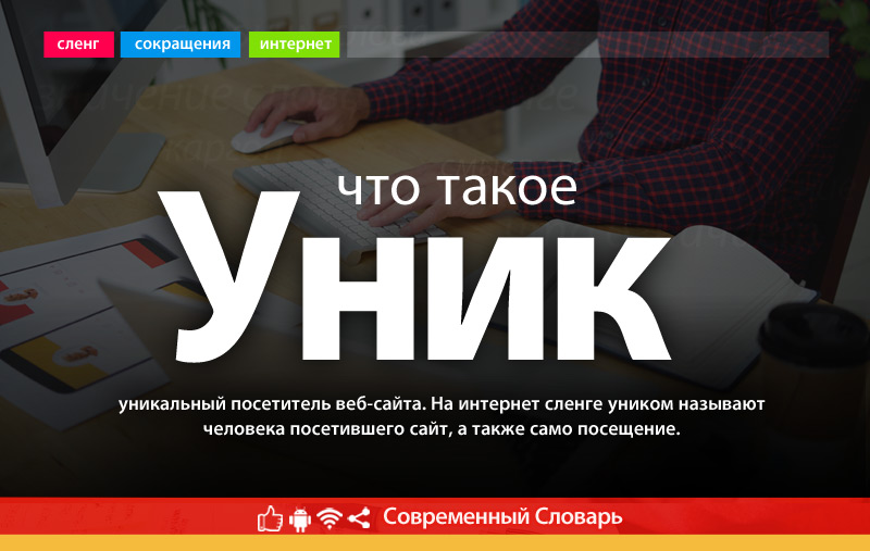 Что такое Уник?