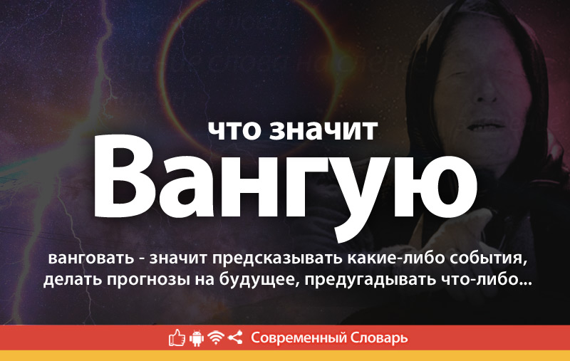 Что такое Вангую?