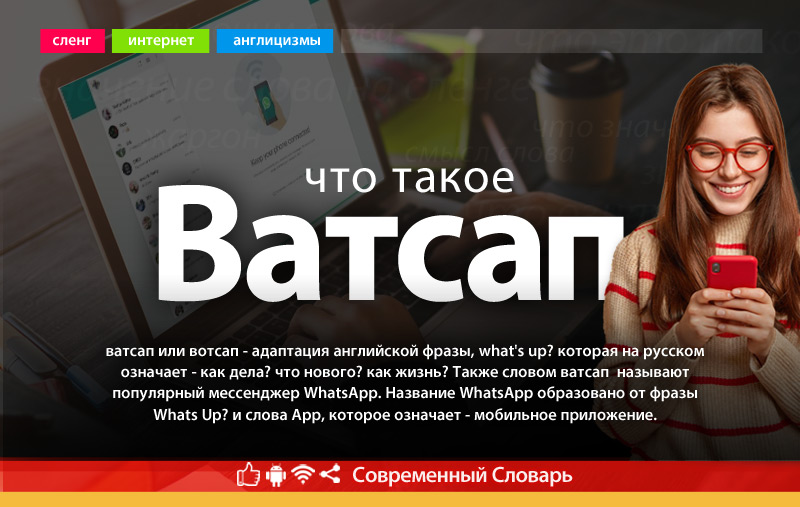Что такое Ватсап?