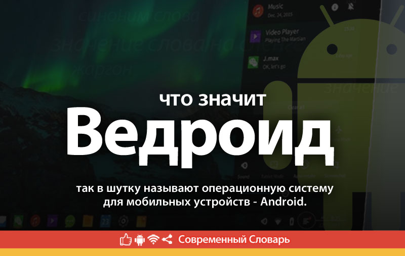 Что такое Ведроид?