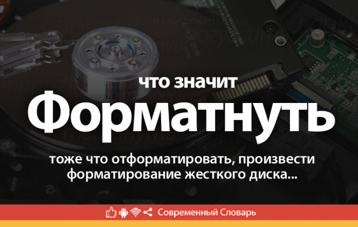 Что такое Форматнуть?