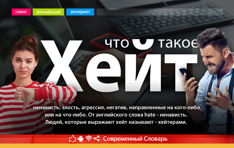 Что такое Хейт?