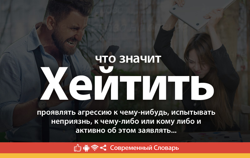 Что такое Хейтить?