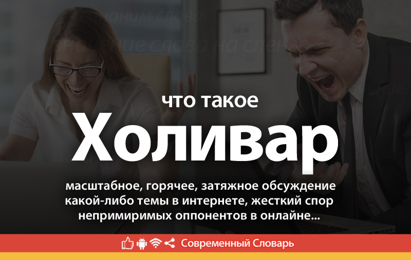 Что такое Холивар?